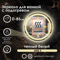Зеркало для ванной Maskota Villanelle с подогревом, теплым светом 3000k и подсветкой D85