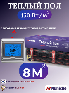 Электрический теплый пол NUNICHO NNC15091S 8 м2 с сенсорным серебристым терморегулятором