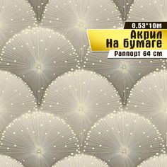 Обои бумажные с акриловым напылением Саратовская обойная фабрика "Жемчужина" 0,53*10 м.