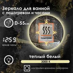Зеркало для ванной Maskota Villanelle с часами, подогревом, теплой подсведкой 3000k,D55