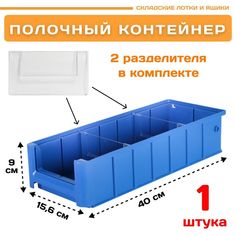 Контейнер полочный Пластик Система 12.335.1 SK 41509 (400х156х90мм) 1 шт.