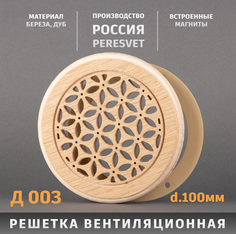 Решетка Пересвет декоративная деревянная круглая на магнитах К-03 d100мм