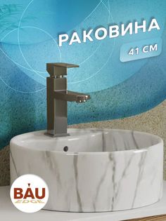Раковина круглая накладная BAU Element D41, с отверстием под смеситель, мрамор Bauedge