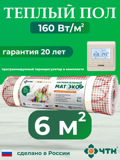 Теплый пол электрический ЧТК 6,0 м2 160 Вт/м2 с бежевым терморегулятором CHTKXXEKO51T