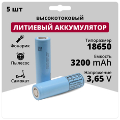 Аккумулятор 18650 LG 3,65 V, 3,2 Аh, 10 A, аккумуляторная батарейка Li-ion, 5 шт.