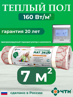 Теплый пол электрический ЧТК CHTKXXEKO51S 7,0 м2 с серебристым терморегулятором