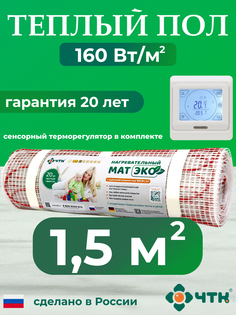 Теплый пол электрический ЧТК 15,0 м2 160 Вт/м2 с белым терморегулятором CHTKXXEKO91W
