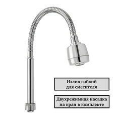 Излив к смесителю на кухню, гибкий , с большим аэратором, Санакс 09696