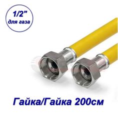 Подводка гибкая для ГАЗА, Valfex, ПВХ с полиэфирной нитью, 1/2", г/г, 2,0 м 20121120-SB