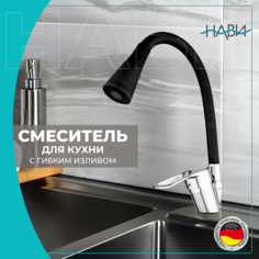 Смеситель для кухни с гибким изливом NAVI TER42-305BL, черный/хром, без гибкой подводки