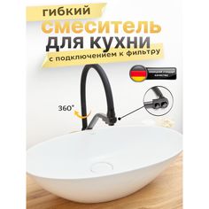 Смеситель для кухни с подключением к фильтру и гибким изливом, черный. No Brand
