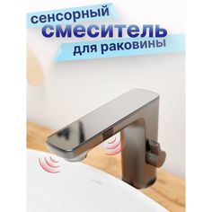 Сенсорный смеситель для раковины, темно серый. No Brand