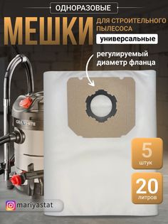 Мешки для строительного пылесоса универсальные, 20л, 5 шт КОРА