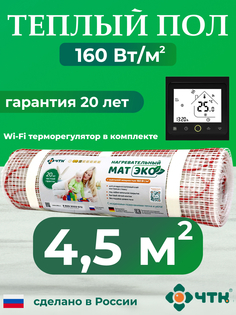 Теплый пол электрический ЧТК CHTKXXEKOBRS 4,5 м2 160 Вт/м2 с WIFI терморегулятором черным