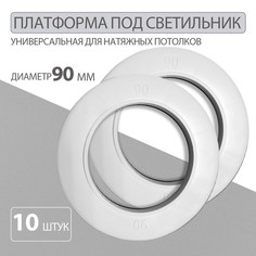 Закладная платформа для точечных светильников 90 мм Колорит Эль, белый, 10 шт