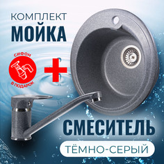 Комплект Кухонная Мойка VIGRO VG101 темно-серый + Смеситель VG904 темно-серый + Сифон