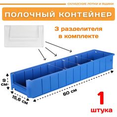 Контейнер полочный Пластик Система 12.343.1 SK 61509 (600х156х90мм) 1 шт.