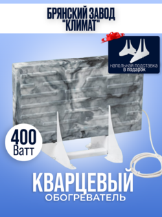 Обогреватель кварцевый Брянский завод Климат напольный 400 Вт