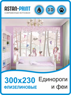 Фотообои детские Единороги и феи 300х230 флизелиновые Astan