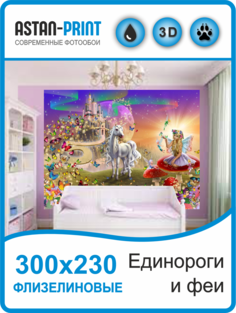 Фотообои детские Единороги и феи 300х230 флизелиновые Astan