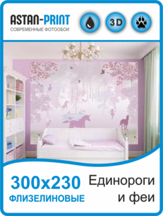 Фотообои детские Единороги и феи 300х230 флизелиновые Astan