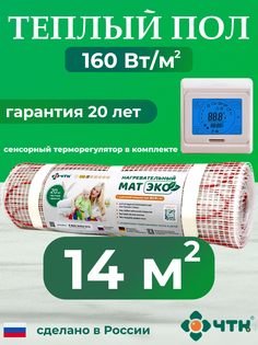 Теплый пол электрический ЧТК CHTKXXEKO91T 14,0 м2 160 Вт/м2 с бежевым терморегулятором