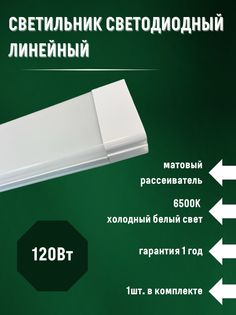 Светильник линейный СОЮЗ-ЛАЙТ матовый светодиодный 120см 120вт 6500К 1шт