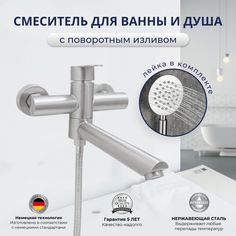 Смеситель для ванны с душем OUTE с поворотным изливом нержавеющая сталь сатин