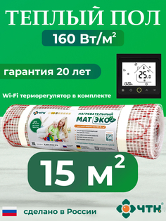 Теплый пол электрический ЧТК CHTKXXEKOBRS 15,0 м2 160 Вт/м2 с WIFI терморегулятором черным