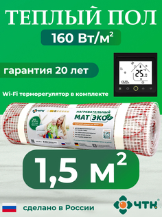 Теплый пол электрический ЧТК CHTKXXEKOBRS 1,5 м2 160 Вт/м2 с WIFI терморегулятором черным