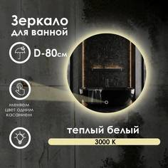 Зеркало для ванной Maskota Villanelle с теплым светом 3000k и контурной подсветкой D80