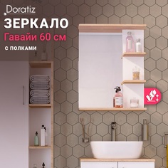 Зеркало в ванную комнату DORATIZ Гавайи 60 2711.156