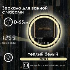 Зеркало для ванной Maskota Villanelle с часами, теплой подсветкой 3000 по контуру D55