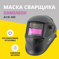 Маска сварочная хамелеон Nextrium асф400