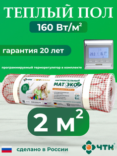 Теплый пол электрический ЧТК CHTKXXEKO51S 2,0 м2 с серебристым терморегулятором