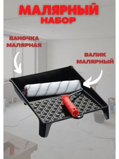 Набор ванночка, валик малярные Vesta-Shop 1313