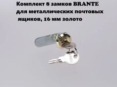 Замок комплект 8 шт BRANTE 656941 для металлических почтовых ящиков 16 мм золото