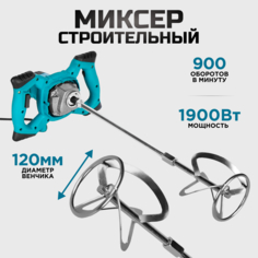 Миксер строительный BIYOTI электрический 1900 W