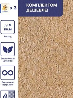 Жидкие обои Silk Plaster Миракл 1016, комплект 3 шт, 9 кв.м