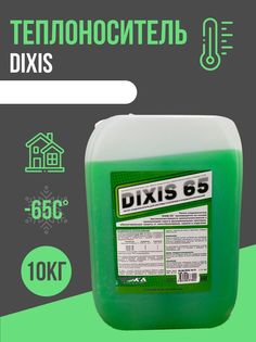 Теплоноситель для отопления дома на основе этиленгликоля -65С DIXIS-65 10 кг