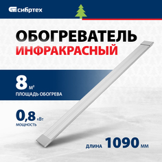 Инфракрасный обогреватель СИБРТЕХ ИН- 802, 230В, 800 Вт, 96456