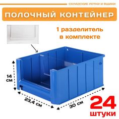 Контейнер полочный Пластик Система 12.333.К24 SK 3214 (300х234х140 мм) 24 шт.