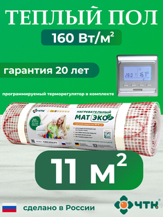 Теплый пол электрический ЧТК CHTKXXEKO51S 11,0 м2 с серебристым терморегулятором