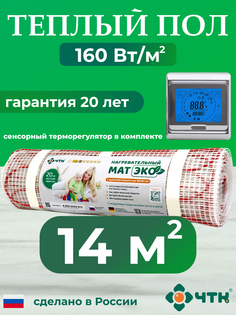 Теплый пол электрический ЧТК CHTKXXEKO91S 14,0 м2 160 Вт/м2 с серебристым терморегулятором