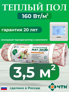Теплый пол электрический ЧТК 3,5 м2 160 Вт/м2 с белым терморегулятором CHTKXXEKO91W
