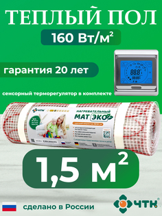 Теплый пол электрический ЧТК CHTKXXEKO91S 1,5 м2 160 Вт/м2 с серебристым терморегулятором