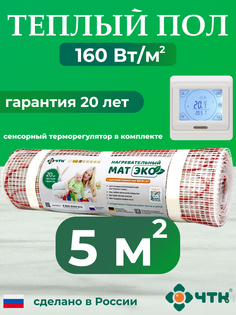 Теплый пол электрический ЧТК 5,0 м2 160 Вт/м2 с белым терморегулятором CHTKXXEKO91W