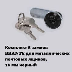 Замок комплект 8 шт BRANTE 656942 для металлических почтовых ящиков 16 мм черный