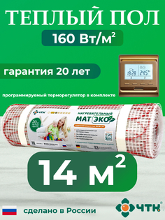 Теплый пол электрический ЧТК 14 м2 с золотистым терморегулятором CHTKXXEKO51G