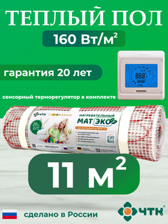 Теплый пол электрический ЧТК CHTKXXEKO91T 11,0 м2 160 Вт/м2 с бежевым терморегулятором